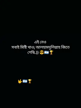 আলহামদুলিল্লাহ জিতে গেছি 😎🇦🇷🏆🤟