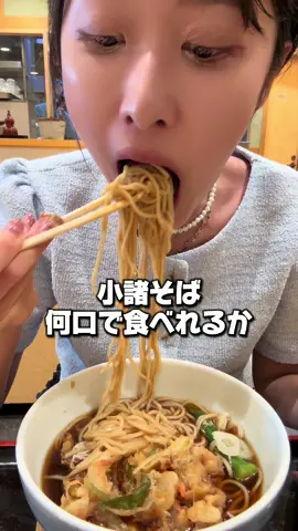 小諸そばは好きですか？ #小諸そば #mukbang #モッパン #大食い女子 #fyp