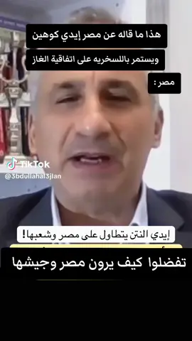 إيدي كوهين مصر لا تتجرأ ان ت.هاجم اس رائيل . ومصر أعطتنا باتفاق الغاز ١٤٠ مليار كانت تستطيع ان تسد ديونها بها  #مصر #الأردن🇯🇴سوريا🇸🇾لبنان🇱🇧تونس🇹🇳جزائر🇩🇿 #سوريا #الشعب_الصيني_ماله_حل😂😂 #explore 