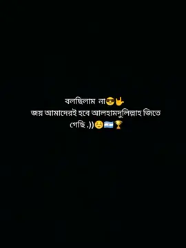 আলহামদুলিল্লাহ জিতে গেছি 😎🇦🇷🏆🤟