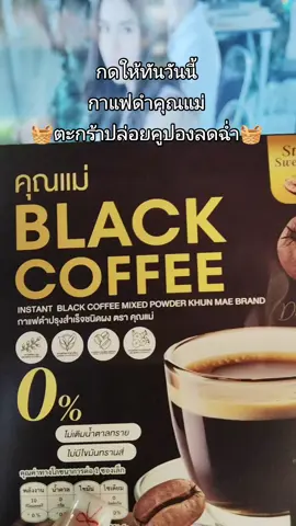 #กาแฟคุณแม่ #กาแฟดํา #tiktokshopครีเอเตอร์ #tiktokshop #แนนนี่ 