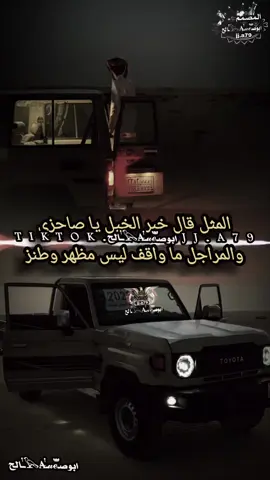 #شعر_قصايد#المثل_ قال خبر_ الخيل يا _صاحزي# #اليمن🇾🇪المملكة_العربيه_السعودية🇸🇦 #اكسبلورexplore #ابوصـ𝓊ℯ֟፝֯ـٰ۬𓅂𝐀̶ـٰ۬ـالح#