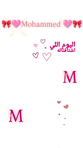 زاد العشاق 2 اكتب اسامينا 😍❤️🩷 #fypシ゚ #تامرحسني #شعب_الصيني_ماله_حل #بحب #محمد 
