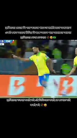 #ব্রাজিল_মানেই_আগুন🔥🇧🇷। #ব্রাজিলের🇧🇷_সাপর্টাররা_সাড়া_দাও #ভিডিওটা_ভাইরাল_করো_প্লিজ🙏🙏🙏🙏 