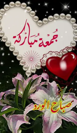 #CapCut جمعة مباركة طيبة عليكم وعلى كل المسلمين اللهم صل وسلم وبارك على سيدنا محمد وعلى آله وصحبه أجمعين وسلم تسليما كثيرا طيبا مباركا فيه  آمين يارب #جمغه_مباركه 