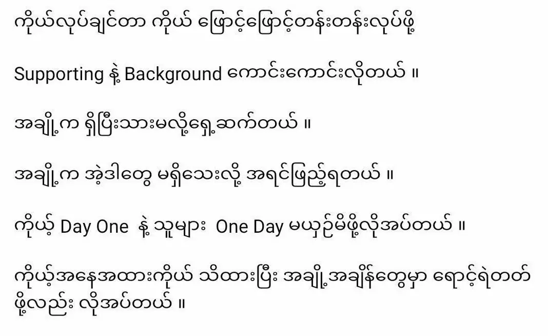 ကို့ Day one နဲ့ သူများ One dayမယှဉ်မိဖို့လိုတယ်🤎#ရောင့်ရဲတတ်ဖို့လည်းလိုမယ် #thankb4youdo #fyp #tiktokviral #foryou 