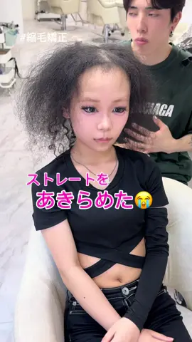お母さんに見せたい#縮毛矯正 #縮毛矯正甲斐さん #kon縮毛矯正 #縮毛矯正で人生変えます #原宿美容室 