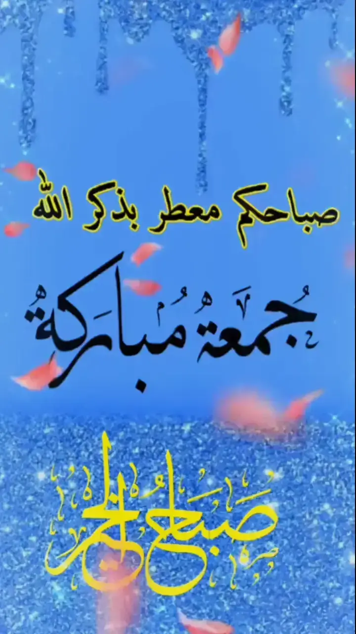 #صباح_الخير #اللهم_صل_على_محمد_وآل_محمد 