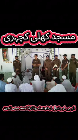 کھلی کچہری #fyp #dpo #dpochakwal #policeofficer  #ahmedmohiyuddinpsp05 