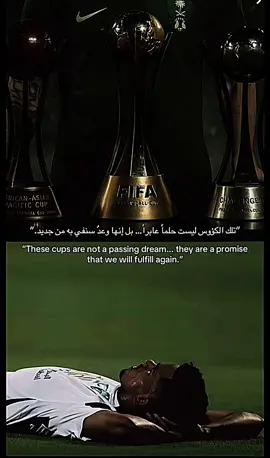 هناك كأس مستعصيه لابد من ترويضها 🥺💚 #الاهلي_السعودي #كاس_القارات #الملكي #ماتياس_يايسله #الاهلي_ملك_جمهوره 