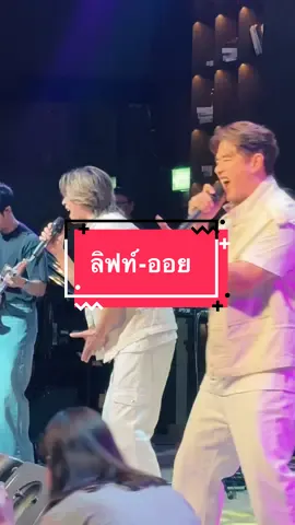 #ลิฟท์ออย  #chefhousebangkok 
