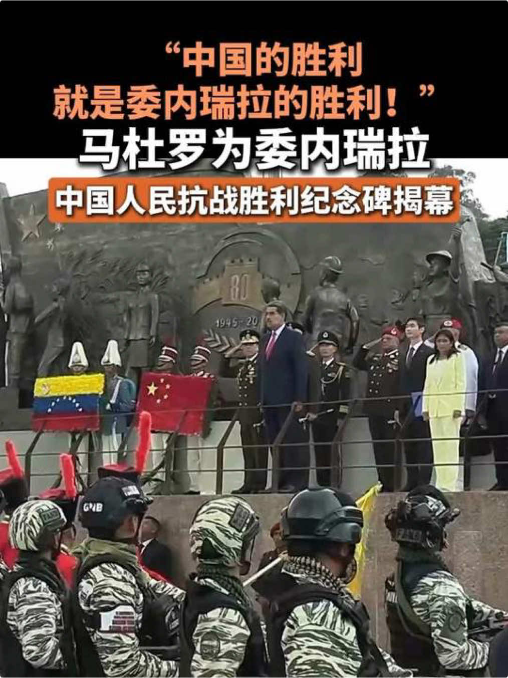 “中国的胜利就是委内瑞拉的胜利”马杜罗为委内瑞拉中国人民抗战胜利纪念碑揭幕 #🇨🇳 #🇻🇪