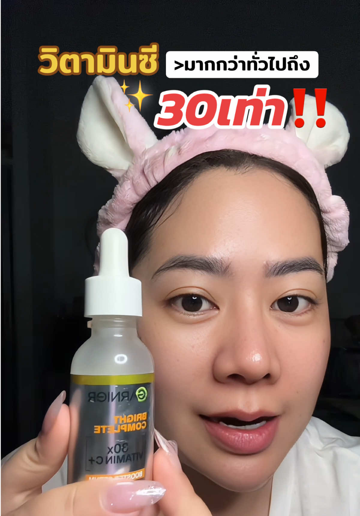 ใช้ดีมาก สายรีบ อยากเห็นผลไว ตัวนี้จบ‼️#การ์นิเย่#เซรั่มวิตามินซี#ฟื้นฟูผิวหมองคล้ํา #garnier 