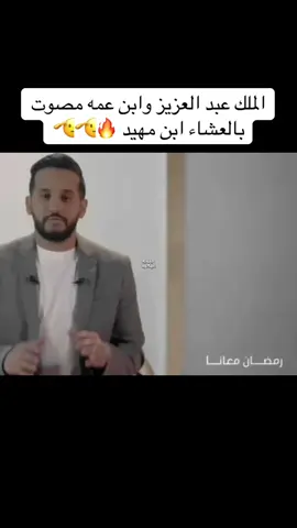 مصوت بالعشاء🫡 #ابن_مهيد #الملك_عبدالعزيز #عنزه #بني_وايل #viral 
