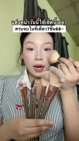 #tkชอบช้อป #แปรงแต่งหน้า #แปรงปัดแก้ม 