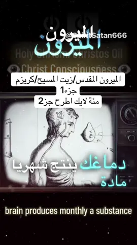 الإفرازات المقدسة في جسم الإنسان: الحقيقة وراء الطقوس الدينية #الميرون_المقدس #الغدة_الصنوبرية #الغدة_النخامية #الجلجثة #خبز_ونبيذ_القربان   