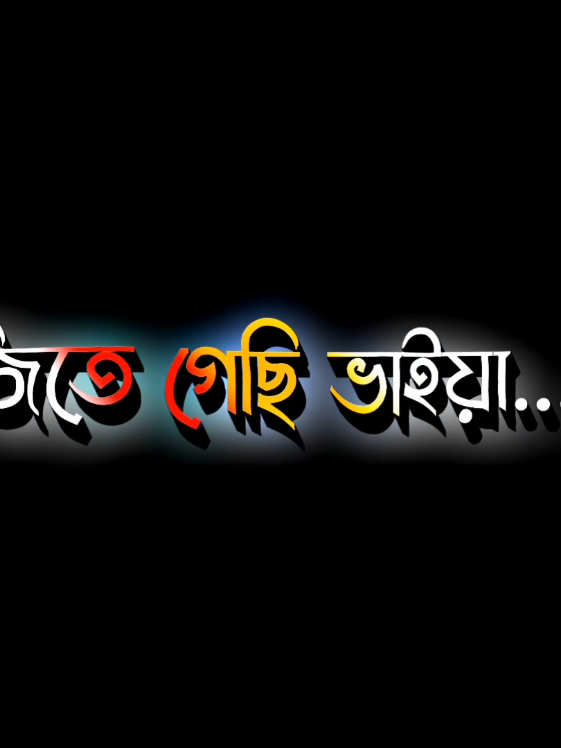 জিতে গেছি ভাইয়া🥰🇦🇷🇦🇷🇦🇷💪#lyricsminar #foryou #viral #treanding #argentina @TikTok Bangladesh @For You House ⍟ 