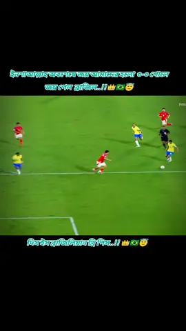 #৩-০ গোলে জয় পেল ব্রাজিল#foryou 