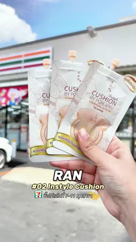 สัมภาษณ์งานก็มั่นใจ💼 หน้าไม่เยิ้ม ไม่ไหล เพราะมี RAN Instyle Cushion🌟       📍หาซื้อได้ง่ายๆที่ 7-11 ทุกสาขา #RANCosmetic #RANInstlyeCushion #พิกัดเซเว่น 