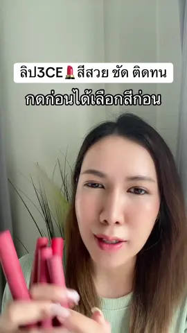 #3ce #ลิป #สวยครบจบกับtiktok 