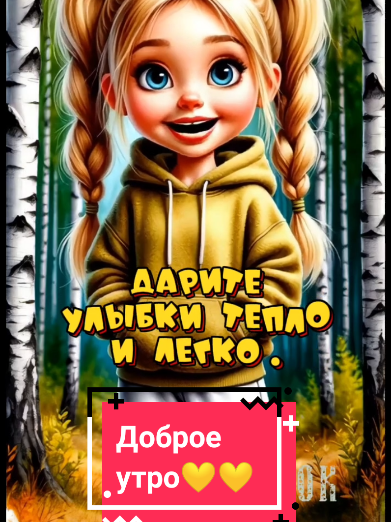 #доброеутро#открытка#настроение#песня 