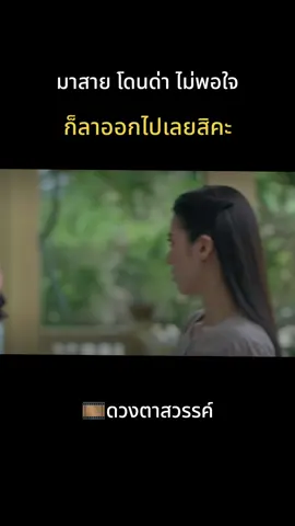 ง่าย ๆ สไตล์อีแพน #ดวงตาสวรรค์ #monooriginal #monomax #บันเทิงtiktok #เรื่องนี้ต้องดู 