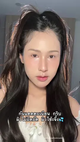 Finish กันแดดผิวกริบ ไม่อึดอัดผิวโซจึ้งงงคุณแม่ 💦💦 #tiktokบิวตี้ #รีวิวบิวตี้ #tiktokป้ายยา #routine #อาบน้ํา 