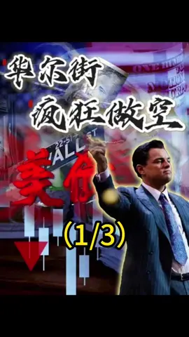 华尔街疯狂做空美债！非农或引爆激进降息，美股何去何从？（1/3）#华尔街#美股#美债#非农数据#美联储降息