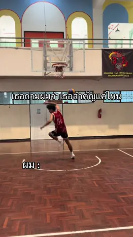 คิดเอาละกัน #นักบาสปลอม #บาสเกตบอล #basketball #fyp #ballislife 