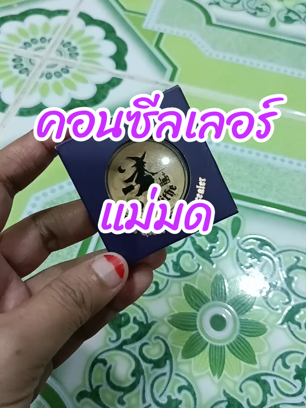 #คอนซีลเลอร์แม่มด #คอนซีลเลอร์ #ครีมรองพื้น #นะห์พาช็อปเองค่ะ 