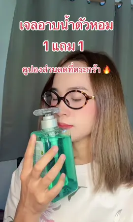 #เจลอาบน้ําตัวหอม #เจลอาบน้ําโครตหอม 