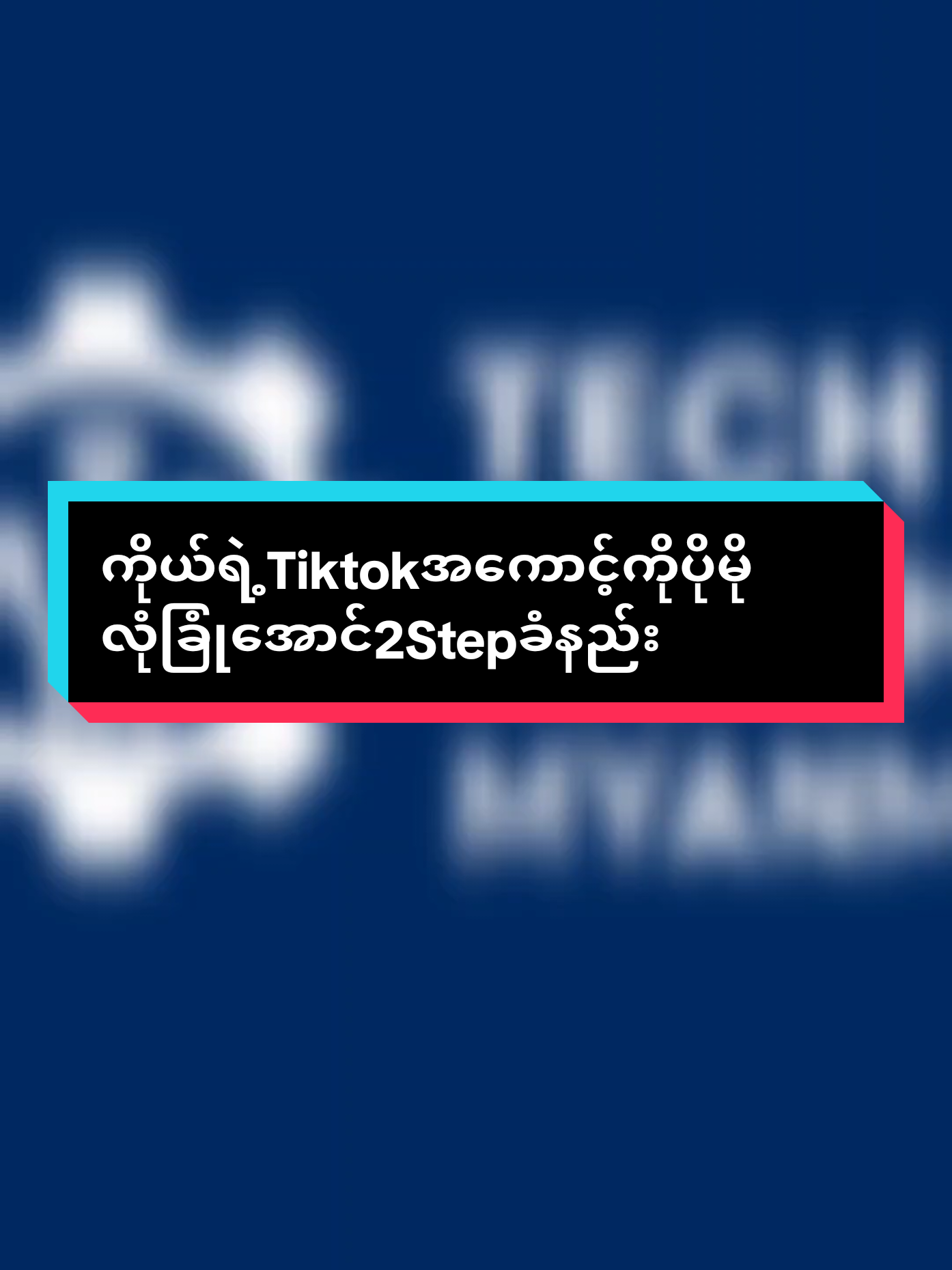 Part 1// ကိုယ်ရဲ့Tiktokအကောင့်ကိုတခြားသူဝင်မရအောင်2Stepခံနည်း #tiktokအကောင့်2stepခံနည်း #2step #နည်းပညာ #foryou #techinsightsmyanmar2 