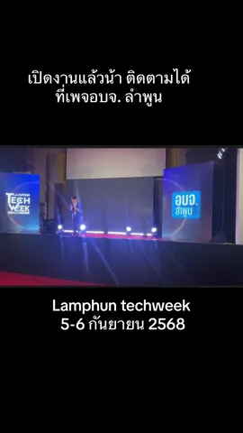 เริ่มงานแล้ว lamphun tech week 5-6 กันยายน 2568 #LamphunTechWeek #LTW2025 #ลำพูนเมืองเทค #อบจลําพูน #ลำพูนไม่ลำพัง 