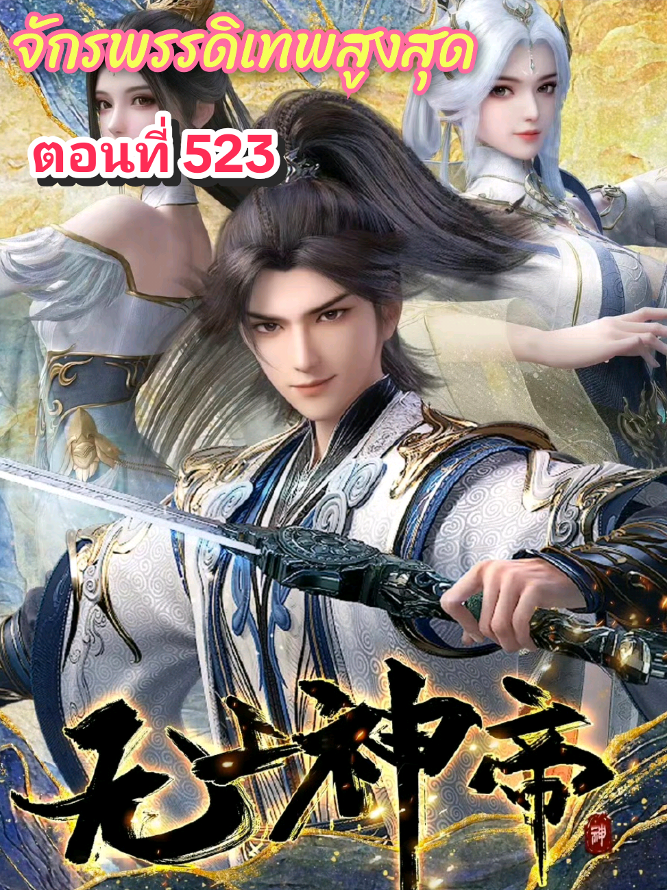 ตอนที่ 523 #จักรพรรดิเทพสูงสุด #อนิเมะจีน #หลงรักอนิเมะ #อนิเมะ #อาณาจักรอนิเมะ 