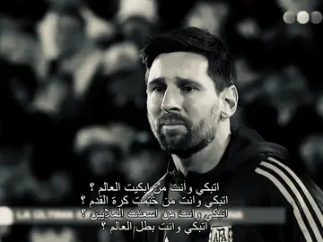 دموعك غاليه يا ليو والله 💔! #messi #fyp 