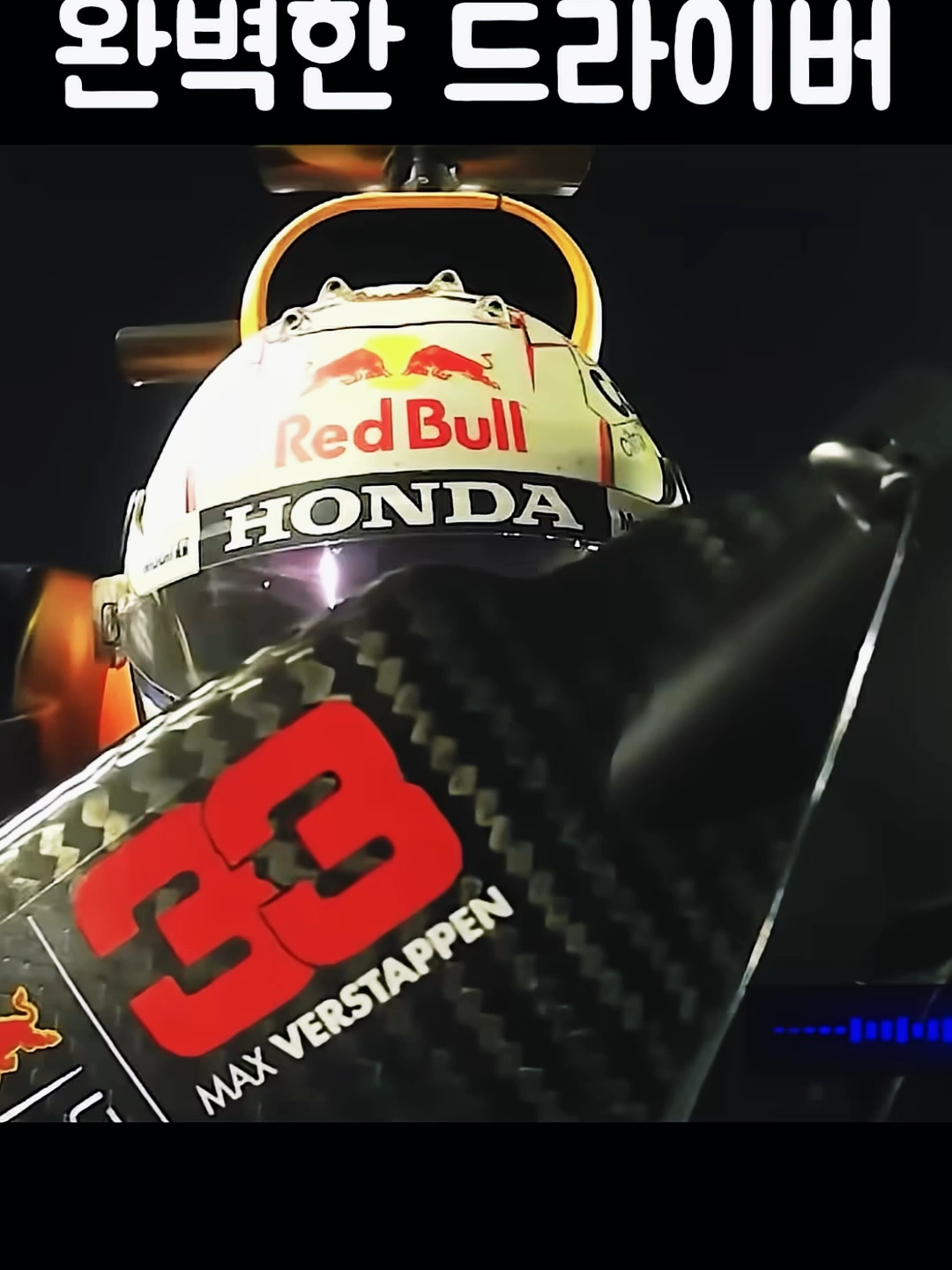 F1 역사상 가장 압도적인 F1 드라이버 막스 베르스타펜 #shorts