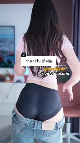 กางเกงในเสริมก้น #คะนิ้งแม่หมา #dresskaning #กางเกงในเสริมก้น #กางเกงในเสริมก้นแบบซับใน #กางเกงในเสริมก้นเด้งแบบไร้ขอบ 