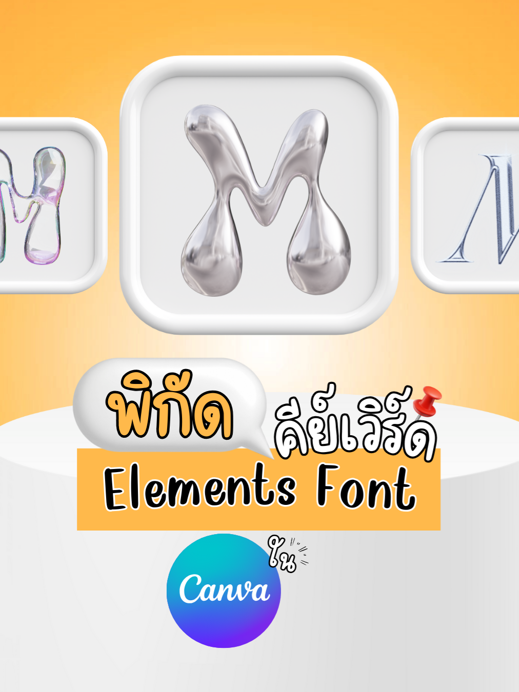 พิกัดคีย์เวิร์ด Elements Font ใน Canva😍🥳 #MarketingGuru #digitalagency #digitalmarketing #graphicdesign #canva #canvaelements #fonts #canvatips #แคนวา #มาร์เก็ตติ้งกูรู