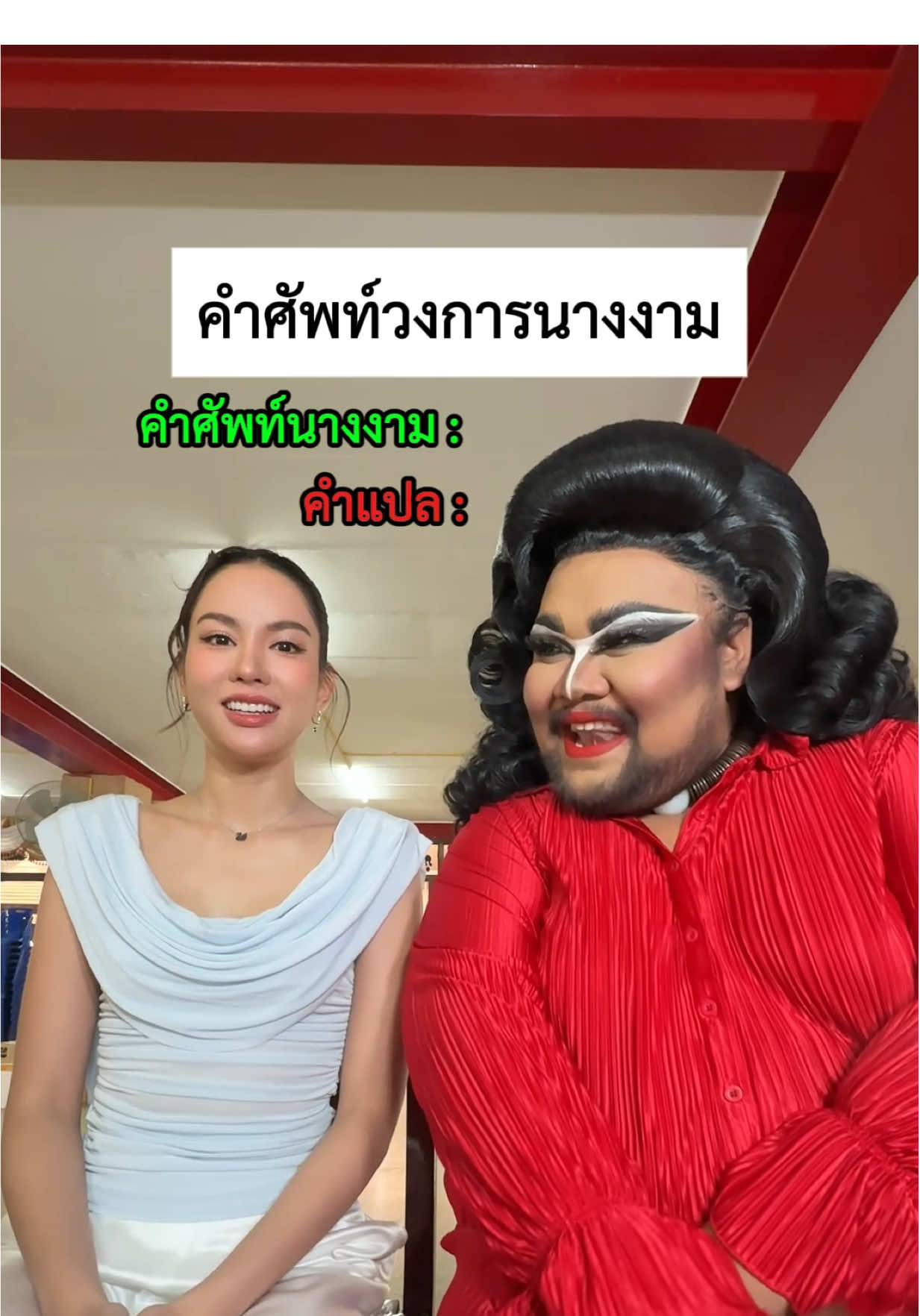 5 คำศัพท์วงการนางงาม 💅🏼😁 X คุณแอนนาเสือ @Annanna #คุณผู้ชม #แอนนาเสือ 