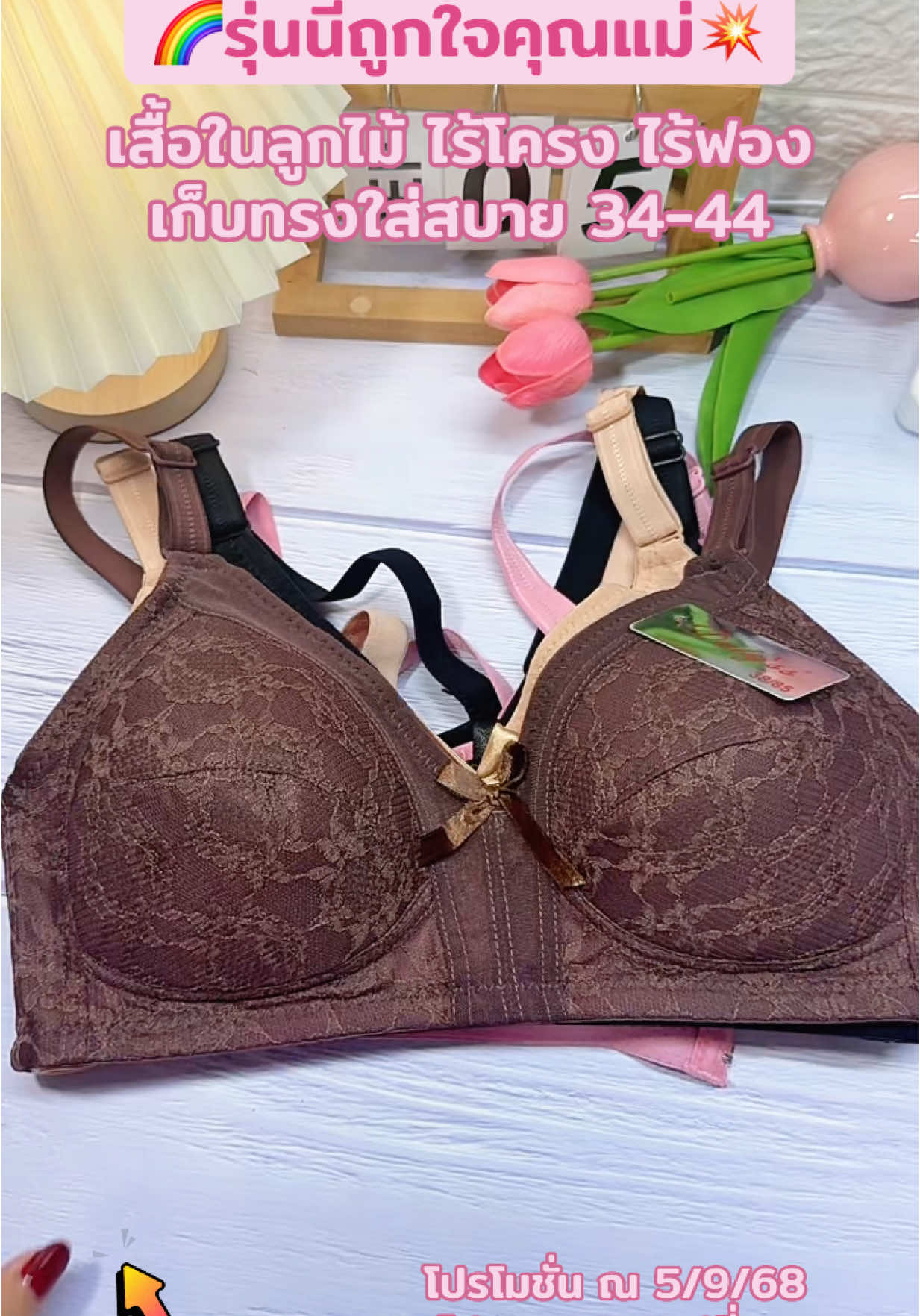 เสื้อในลูกไม้ไร้โครงเก็บทรงใส่สบาย34-44#เสื้อในลูกไม้#เสื้อในคนแก่ #เสื้อในไร้โครง #บราไร้โครง #เสื้อในไร้โครงเก็บทรง #เสื้อในสาวอวบ #ชุดชั้นในผู้หญิง #เสื้อในผู้สูงอายุ 