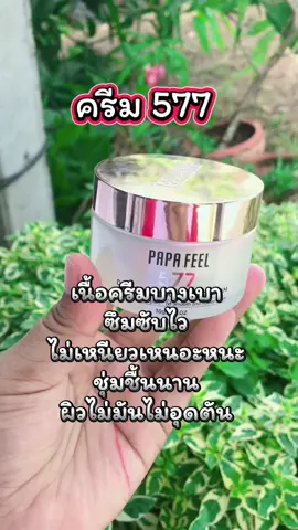 #ครีม577 #ครีม577papafeel #ครีม577สลายฝ้ากระผิวออร่ากระจ่างใส #577cream #หน้ากระจ่างใส 