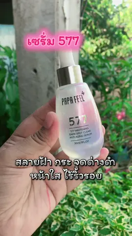 #หน้ากระจ่างใส #เซรั่ม577 #เซรั่ม577papafeel #ลดจุดด่างดํา #ฝ้ากระจุดด่างดําจางลง 