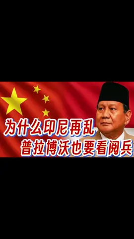 为什么印尼再乱普拉博沃也要看阅兵#财经 #印尼#阅兵#经济#fyp 