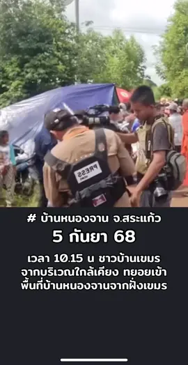 เวลา 10.15น. ชาวบ้านเขมรจากบริเวณใกล้เคียงเริ่มทยอยเข้าพื้นที่ #บ้านหนองจาน จากฝั่งเขมร   cr:clip Army Militaly