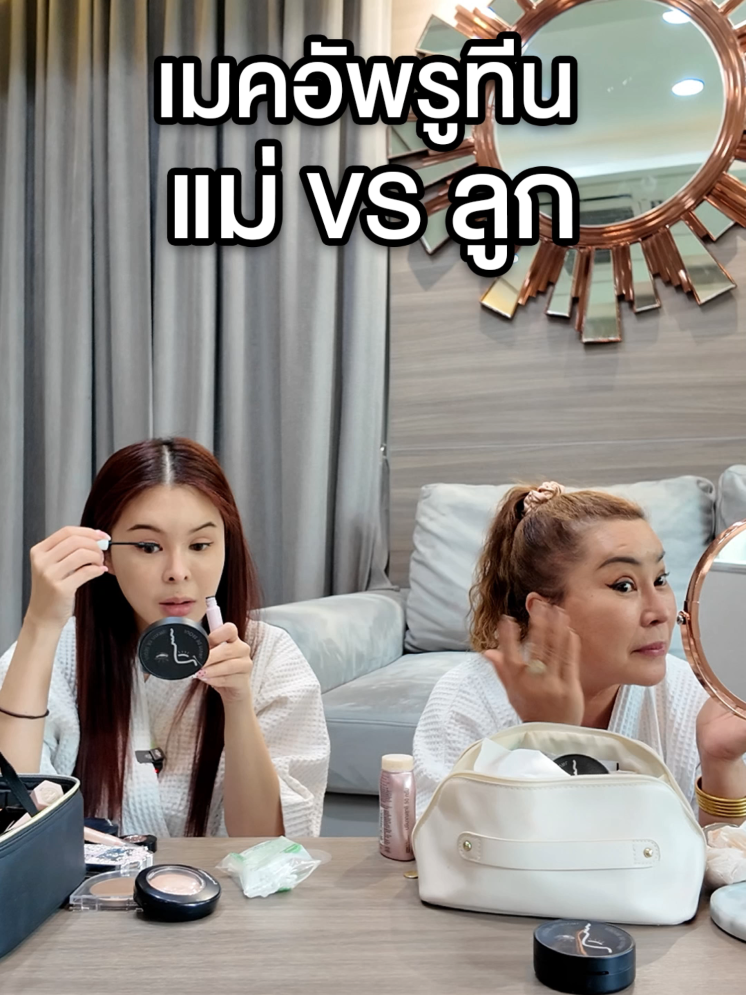 สกิลการแต่งหน้า ใครจะเร็วกว่ากัน?