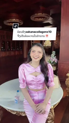 ຍ້ອນຍັງsakanacollagenx10  ຈຶ່ງເປັນຄໍລະເຈນໃນຕຳນານ ‼️ #ceorosegoldlaos #คอลลาเจนแม่ชม #sakanacollagenx10 #ຄໍລະເຈນຜິວຂາວ #fyp @Rosegold Laos - HQ 
