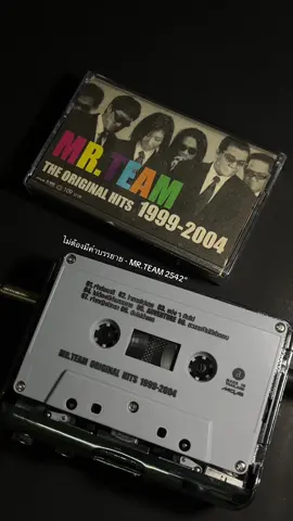 ไม่ต้องมีคำบรรยาย - MR.TEAM#เทปคาสเซ็ท90 #ไม่ต้องมีคำบรรยาย#mrteam #cassette #เพลงเพราะ 