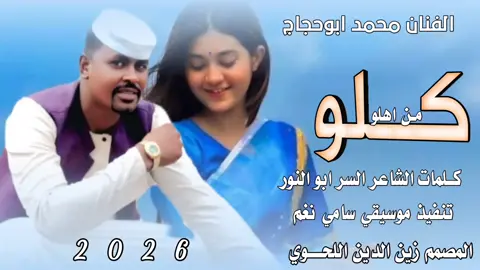 كلو من اهلو_محمد ابوحجاج  #مصمم_فيديوهات🎬🎵 #جخو،الشغل،دا،يا،عالم،➕_❤_📝✌️🌍 