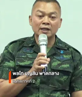 แม่ทัพภาค2#กองทัพไทย 