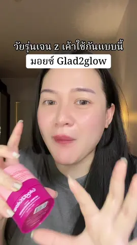#tiktokshopครีเอเตอร์ #รีวิวบิวตี้ #glad2glow 